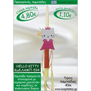 ΧΕΛΟΟΥ ΚΙΤΤΥ ΠΑΣΧΑΛΙΝΕΣ ΛΑΜΠΑΔΕΣ ΓΙΑ ΝΟΝΟ & ΔΩΡΟ ΟΙΚΟΝΟΜΙΚΕΣ ΛΑΜΠ-594